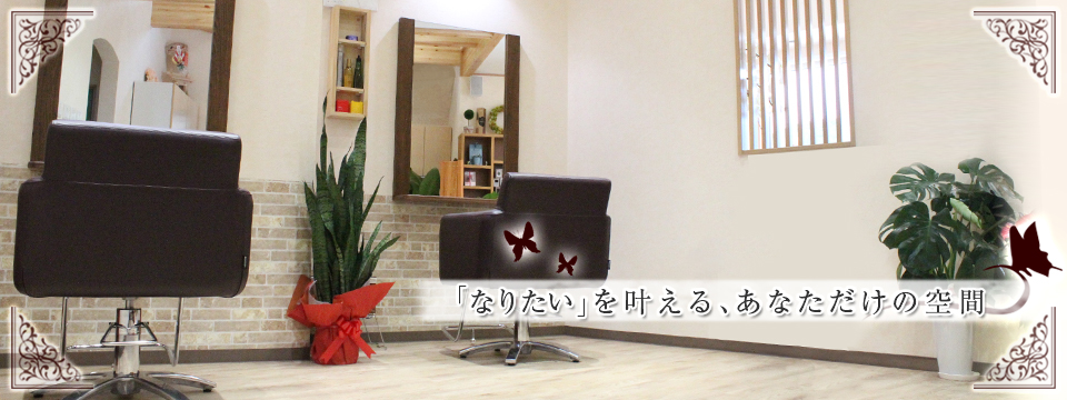 「なりたい」を叶える、あなただけの空間